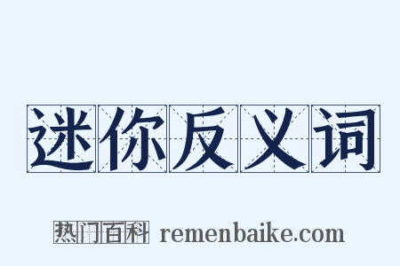 迷你反义词是什么意思的图片